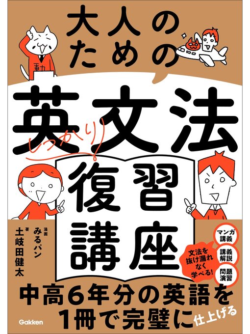 Title details for 大人のための英文法しっかり復習講座 by 土岐田健太 - Available